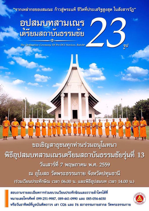 พิธีอุปสมบทสามเณรเตรียมสถาบันธรรมชัย รุ่นที่ 13 วันเสาร์ที่ 7 พฤษภาคม พ.ศ.2559 ณ อุโบสถ วัดพระธรรมกาย จ.ปทุมธานี ร่วมเวียนประทักษิณ เวลา 06.00 น. และพิธีอุปสมบท เวลา 14.00 น.