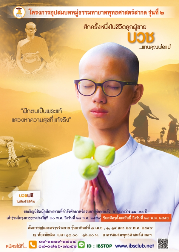 โครงการอุปสมบทหมู่ธรรมทายาทพุทธศาสตร์สากล รุ่นที่ 2  ขอเชิญนิสิตนักศึกษาชายที่กำลังศึกษาหรือจบการศึกษาแล้ว อายุระหว่าง 18 - 30 ปี เข้าร่วมโครงการระหว่างวันที่ 30 พ.ค. ถึงวันที่ 24 ก.ค. 2559 รับสมัครตั้งแต่วันนี้ - 28 พ.ค. 2559