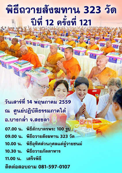 พิธีถวายสังฆทาน 323 วัด ครั้งที่ 121 วันเสาร์ที่ 14 พฤษภาคม 2559 ณ ศูนย์ปฏิบัติธรรมภาคใต้ อ.บางกล่ำ จ.สงขลา