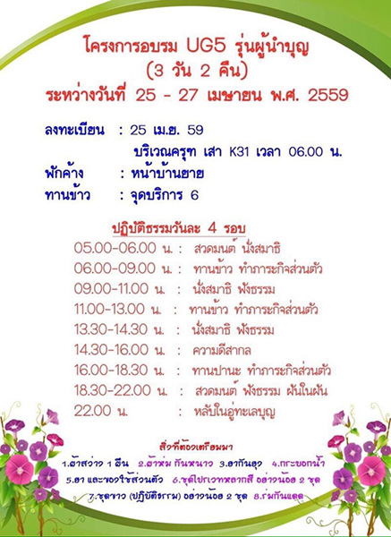 โครงการอบรม UG5 รุ่นผู้นำบุญ (3 วัน 2 คืน) ระหว่างวันที่ 25 - 27 เมษายน พ.ศ.2559