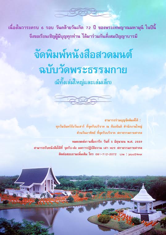 เรียนเชิญผู้มีบุญทุกท่าน จัพพิมพ์หนังสือสวดมนต์ ฉบับวัดพระธรรมกาย  (มีทั้งเล่มใหญ่และเล่มเล็ก)