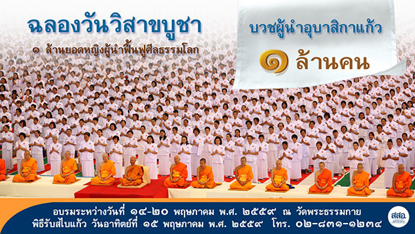 ฉลองวันวิสาขบูชาวันขององค์สมเด็จพระสัมมาสัมพุทธเจ้า วัดพระธรรมกายจัดโครงการบวชอุบาสิกาแก้ว 1 ล้านคน รุ่นผู้นำฟื้นฟูพระพุทธศาสนา ระหว่างวันที่ 14 - 20 พฤษภาคม พ.ศ. 2559 ณ วัดพระธรรมกาย จ.ปทุมธานี