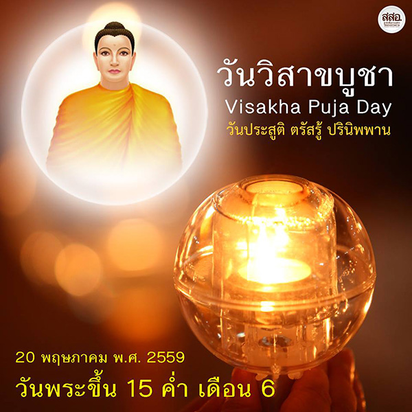 กำหนดการ  วันวิสาขบูชา วันศุกร์ที่ 20 พฤษภาคม พ.ศ.2559 วันพระขึ้น 15 ค่ำ เดือน 6 ​