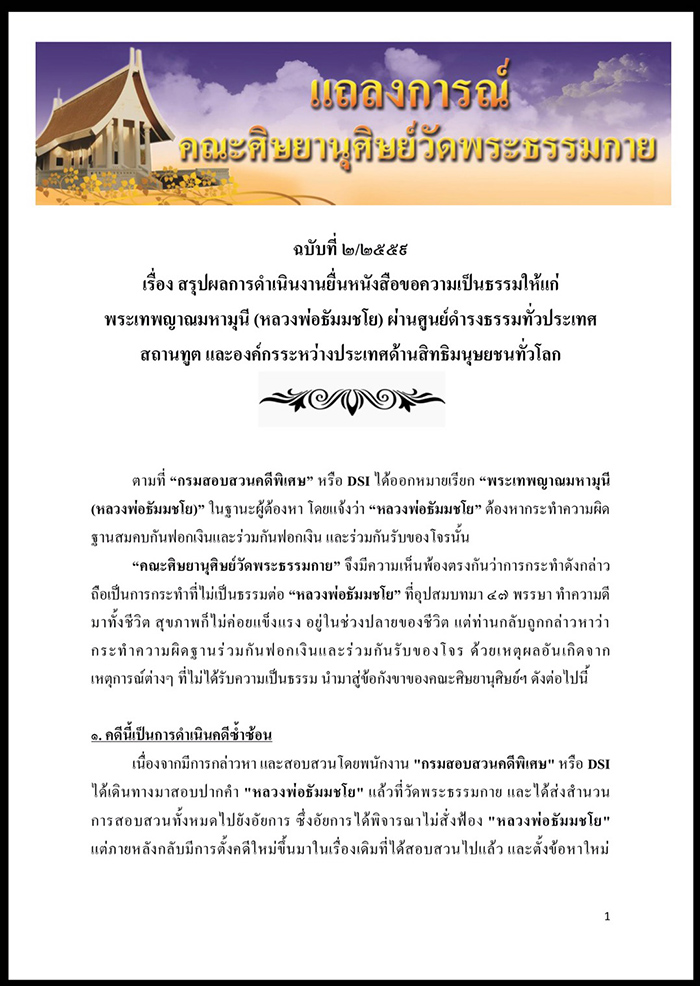 แถลงการณ์คณะศิษยานุศิษย์วัดพระธรรมกาย    เรื่อง สรุปผลการดำเนินงานยื่นหนังสือขอความเป็นธรรมให้แก่พระเทพญาณมหามุนี (หลวงพ่อธัมมชโย)  ผ่านศูนย์ดำรงธรรมทั่วประเทศ สถานทูต และองค์กรระหว่างประเทศด้านสิทธิมนุษยชนทั่วโลก