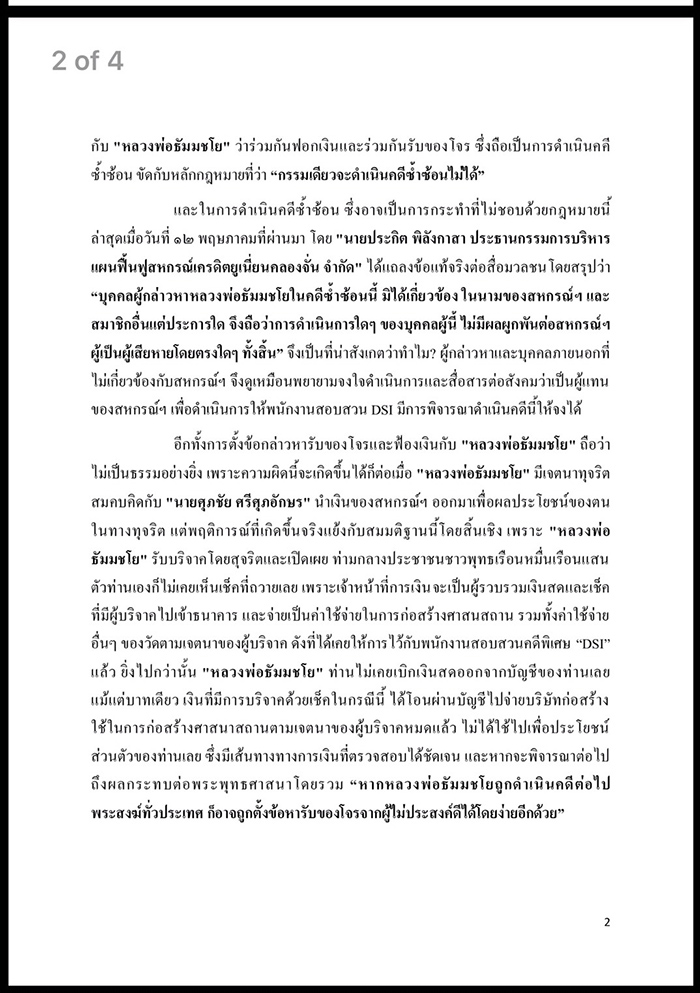 แถลงการณ์คณะศิษยานุศิษย์วัดพระธรรมกาย    เรื่อง สรุปผลการดำเนินงานยื่นหนังสือขอความเป็นธรรมให้แก่พระเทพญาณมหามุนี (หลวงพ่อธัมมชโย)  ผ่านศูนย์ดำรงธรรมทั่วประเทศ สถานทูต และองค์กรระหว่างประเทศด้านสิทธิมนุษยชนทั่วโลก