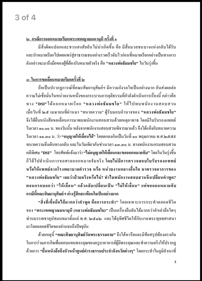 แถลงการณ์คณะศิษยานุศิษย์วัดพระธรรมกาย    เรื่อง สรุปผลการดำเนินงานยื่นหนังสือขอความเป็นธรรมให้แก่พระเทพญาณมหามุนี (หลวงพ่อธัมมชโย)  ผ่านศูนย์ดำรงธรรมทั่วประเทศ สถานทูต และองค์กรระหว่างประเทศด้านสิทธิมนุษยชนทั่วโลก