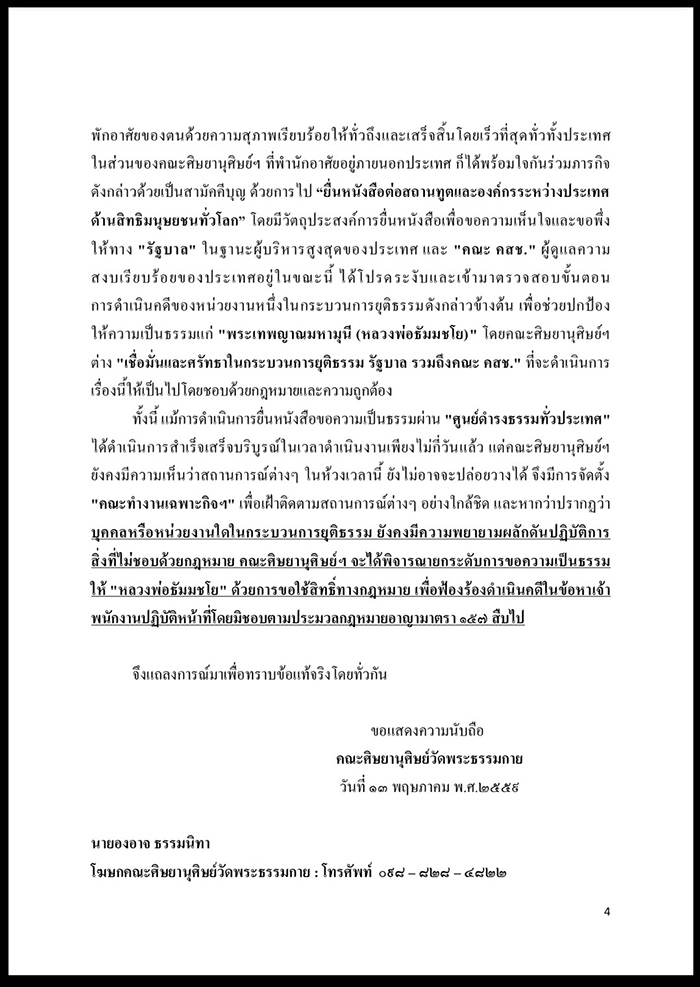 แถลงการณ์คณะศิษยานุศิษย์วัดพระธรรมกาย    เรื่อง สรุปผลการดำเนินงานยื่นหนังสือขอความเป็นธรรมให้แก่พระเทพญาณมหามุนี (หลวงพ่อธัมมชโย)  ผ่านศูนย์ดำรงธรรมทั่วประเทศ สถานทูต และองค์กรระหว่างประเทศด้านสิทธิมนุษยชนทั่วโลก