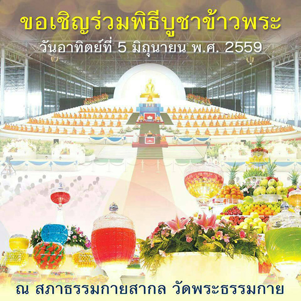 กำหนดการ วันอาทิตย์ต้นเดือนที่ 5 มิถุนายน พ.ศ.2559 ณ สภาธรรมกายสากล วัดพระธรรมกาย จ.ปทุมธานี