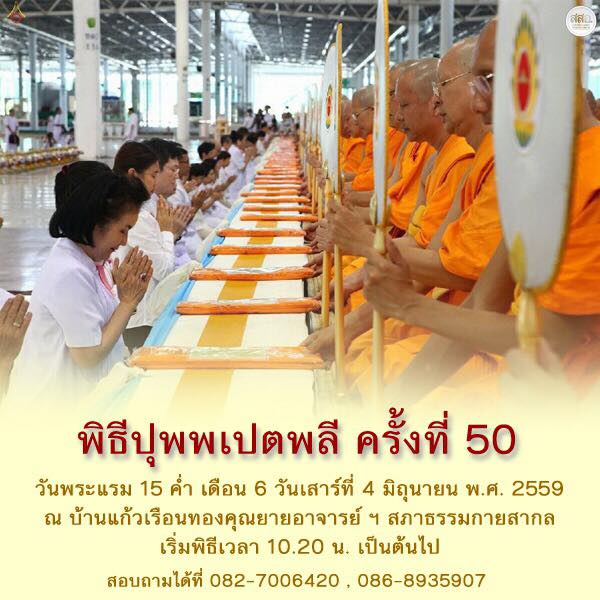 พิธีปุพพเปตพลี , อุทิศบุญกุศล , กรวดน้ำ , วัดพระธรรมกาย , ทำบุญ , วัด , วันพระ , ธรรมกาย , สภาธรรมกายสากล , มตกภัตตาหาร , บ้านแก้วเรือนทองคุณยายอาจารย์