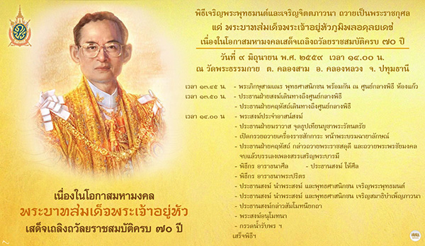 พิธีเจริญพระพุทธมนต์และเจริญจิตตภาวนา ถวายเป็นพระราชกุศล แด่พระบาทสมเด็จพระเจ้าอยู่หัวภูมิพลอดุลยเดช เนื่องในโอกาสมหามงคลเสด็จเถลิงถวัลยราชสมบัติครบ ๗๐ ปี วันที่ ๙ มิถุนายน พ.ศ. ๒๕๕๙ เวลา ๑๔.๐๐ น. ณ วัดพระธรรมกาย ต. คลองสาม อ. คลองหลวง จ. ปทุมธานี