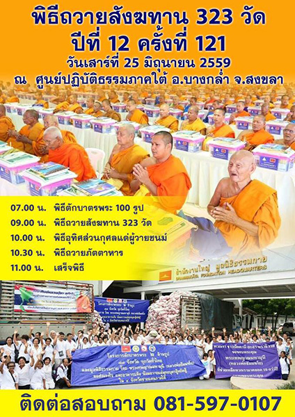 พิธีถวายสังฆทาน 323 วัด ปีที่ 12 ครั้งที่ 121 วันเสาร์ที่ 25 มิถุนายน พ.ศ. 2559  ณ ศูนย์ปฏิบัติธรรม อ.บางกล่ำ จ.สงขลา