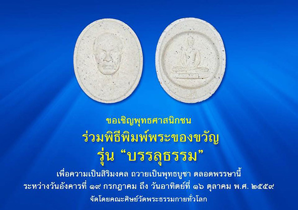 ขอเชิญพุทธศาสนิกชน ร่วมพิธีพิมพ์พระของขวัญ รุ่น “บรรลุธรรม”  เพื่อความเป็นสิริมงคล ถวายเป็นพุทธบูชา ตลอดพรรษานี้ ระหว่างวันอังคารที่ ๑๙ กรกฎาคม ถึง วันอาทิตย์ที่ ๑๖ ตุลาคม พ.ศ. ๒๕๕๙  จัดโดยคณะศิษย์วัดพระธรรมกายทั่วโลก