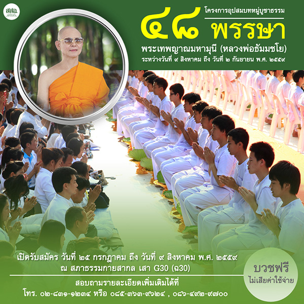 โครงการอุปสมบทหมู่บูชาธรรม 48 พรรษา พระเทพญาณมหามุนี