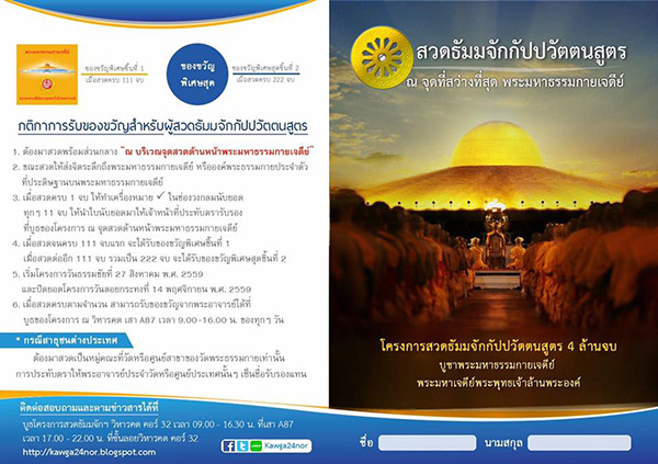 โครงการสวดธัมมจักกัปปวัตตนสูตร 4 ล้านจบ บูชาพระมหาธรรมกายเจดีย์ พระมหาเจดีย์พระพุทธเจ้าล้านพระองค์ ตลอด 24 น.