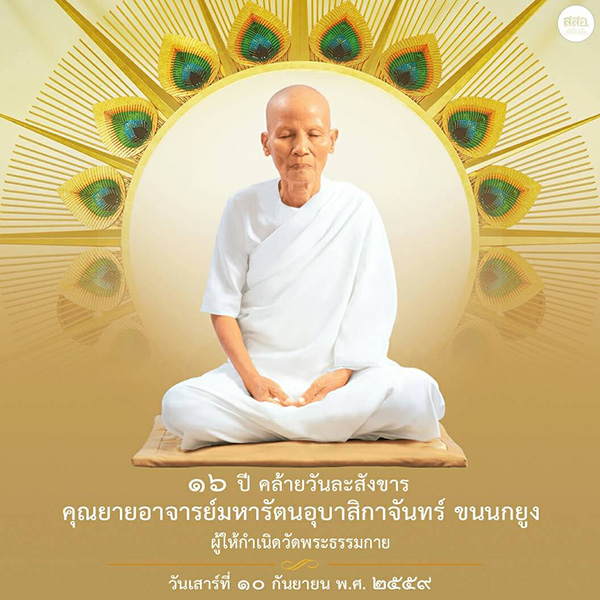 วันคล้ายวันละสังขารคุณยายอาจารย์ฯ 10 กันยายน พ.ศ. 2559 , วันเกิดคุณยาย , คุณยายอาจารย์ , จันทร์ ขนนกยูง , คุณยายอาจารย์มหารัตนอุบาสิกาจันทร์ ขนนกยูง