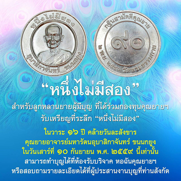 วันคล้ายวันละสังขารคุณยายอาจารย์ฯ 10 กันยายน พ.ศ. 2559 , วันเกิดคุณยาย , คุณยายอาจารย์ , จันทร์ ขนนกยูง , คุณยายอาจารย์มหารัตนอุบาสิกาจันทร์ ขนนกยูง