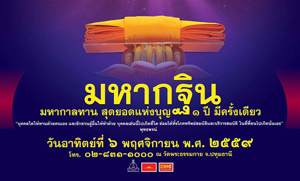 ทอดกฐินวัดพระธรรมกาย ประจำปี พ.ศ. 2559 , ทอดกฐิน , ธรรมกาย , ทอดกฐินธรรมกาย , วัดพระธรรมกาย , กฐิน , ทำบุญกฐิน