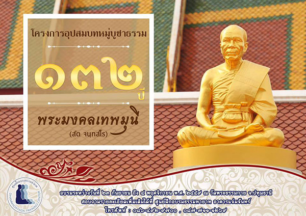 โครงการอุปสมบทหมู่บูชาธรรม 132 ปี พระมงคลเทพมุนี (สด จนฺทสโร)