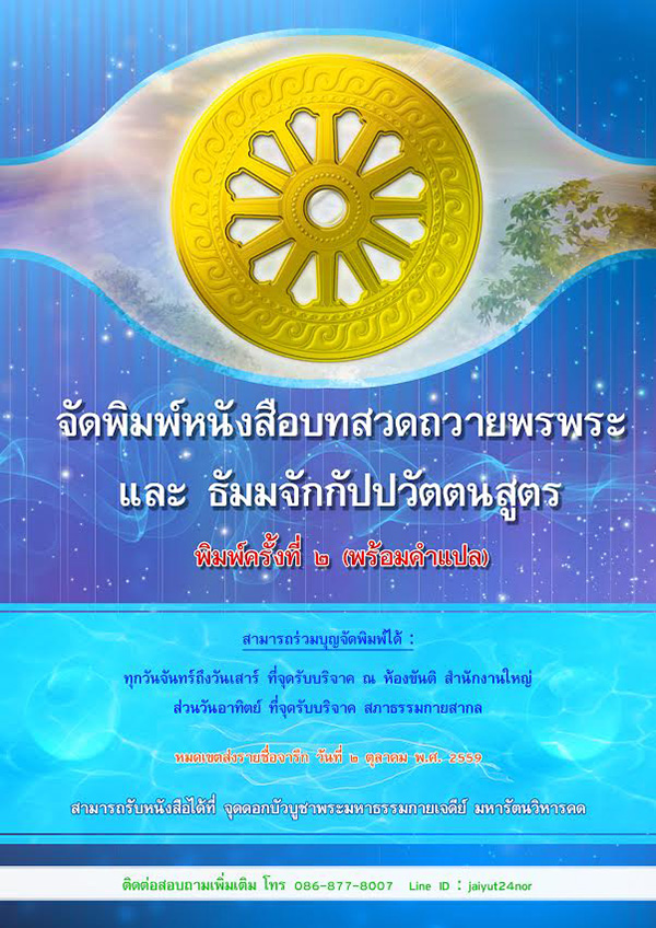 หนังสือบทสวดถวายพรพระ และธัมมจักกัปปวัตตนสูตร  (พร้อมคำแปล)