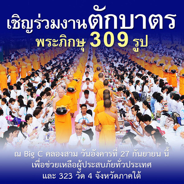 ขอเชิญร่วมงานตักบาตรพระ 309 รูป ณ ห้าง Big C คลองสาม วันอังคารที่ 27 กันยายน พ.ศ. 2559