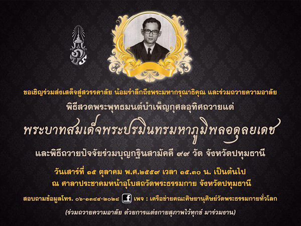 ส่งเสด็จสู่สวรรคาลัย , พระบาทสมเด็จพระปรมินทรมหาภูมิพลอดุลยเดช , วัดพระธรรมกาย , พิธีสวดพระพุทธมนต์