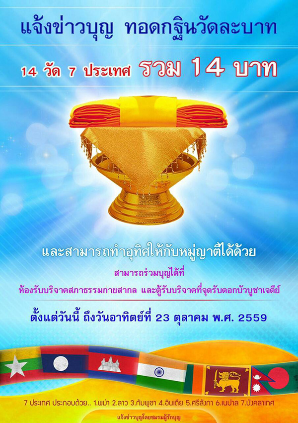 ทอดกฐินวัดละบาท 14 วัด 7 ประเทศ รวม 14 บาท , ทอดกฐิน , วัดพระธรรมกาย , อุทิศส่วนกุศล