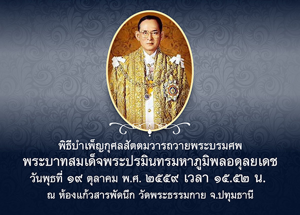 พิธีบำเพ็ญกุศลสวดพระอภิธรรมถวายพระบรมศพ  พระบาทสมเด็จพระปรมินทรมหาภูมิพลอดุลยเดช