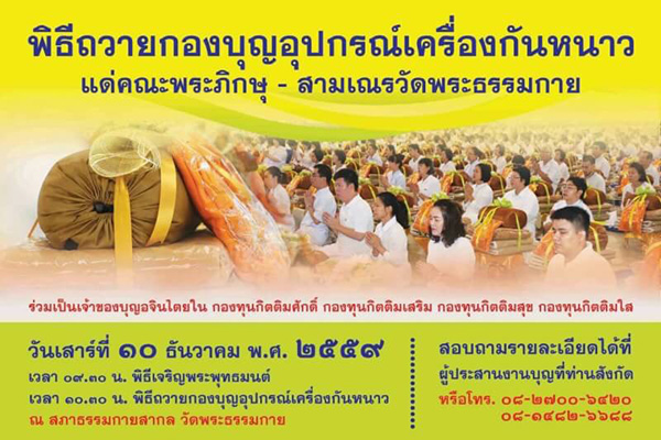 กำหนดการถวายกองบุญอุปกรณ์เครื่องกันหนาว 10 ธันวาคม พ.ศ.2559