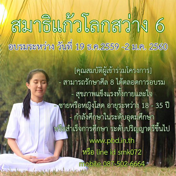 โครงการสมาธิแก้ว (โครงการปฏิบัติธรรมระยะยาว)