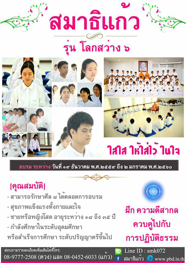 โครงการสมาธิแก้ว (โครงการปฏิบัติธรรมระยะยาว)