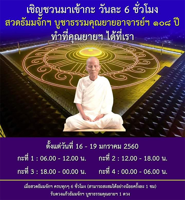 เชิญชวนมาเข้ากะ วันละ 6 ชั่วโมง สวดธัมมจักฯ บูชาธรรมคุณยายอาจารย์ฯ ๑๐๘ ปี