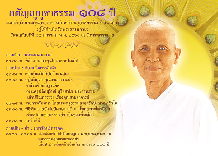 กตัญญูบูชาธรรม ๑๐๘ ปี  วันคล้ายวันเกิดคุณยายอาจารย์มหารัตนอุบาสิกาจันทร์ ขนนกยูง (ผู้ให้กำเนิดวัดพระธรรมกาย) วันพฤหัสบดี ที่ 19 มกราคม พ.ศ. 2560 ณ วัดพระธรรมกาย