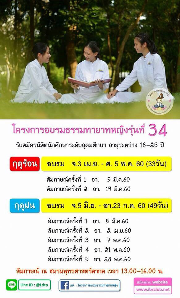 โครงการอบรมธรรมทายาทหญิง รุ่นที่ 34