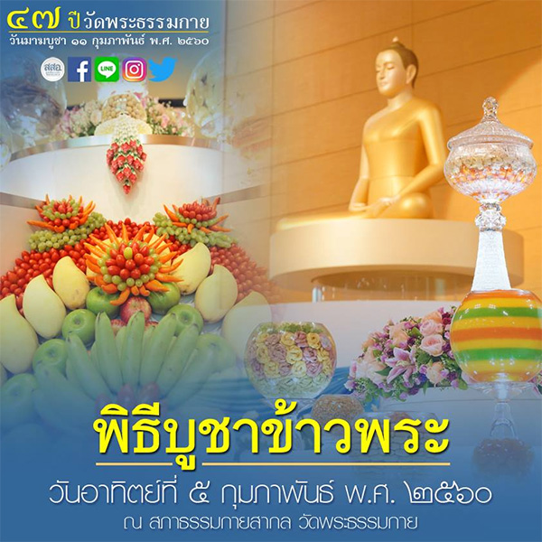 พิธีบูชาข้าวพระ , อาทิตย์ต้นเดือน , วัดพระธรรมกาย 