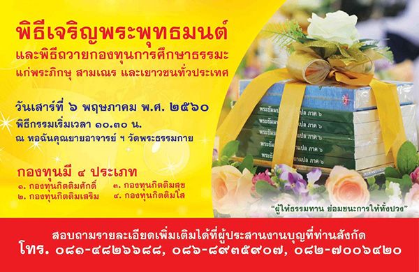 พิธีเจริญพระพุทธมนต์ และพิธีถวายกองทุนการศึกษาธรรมะ แก่พระภิกษุ สามเณร และเยาวชนทั่วประเทศ