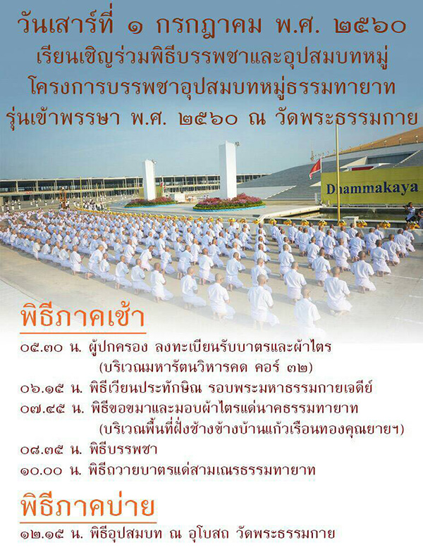 เรียนเชิญร่วมพิธีบรรพชาและอุปสมบทหมู่ โครงการบรรพชาอุปสมบทหมู่ธรรมทายาท รุ่นเข้าพรรษา พ.ศ. 2560 ณ วัดพระธรรมกาย วันเสาร์ที่ 1 กรกฎาคม พ.ศ.2560