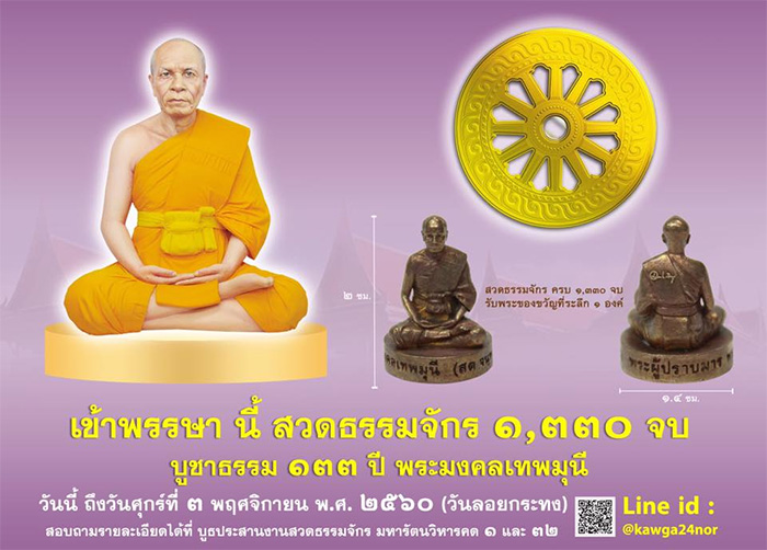 โครงการ “สวดธรรมจักร 1,330 จบ เข้าพรรษา” บูชาธรรม 133 ปี พระมงคลเทพมุนี ระหว่างวันอาทิตย์ที่ 9 กรกฏาคม 2560 - วันศุกร์ที่ 3 พฤศจิกายน 2560 (ลอยกระทง)