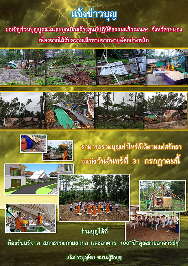 ขอเชิญร่วมบุญบูรณะและบุกเบิกสร้างศูนย์ปฏิบัติธรรมแก้วระนอง จังหวัดระนอง