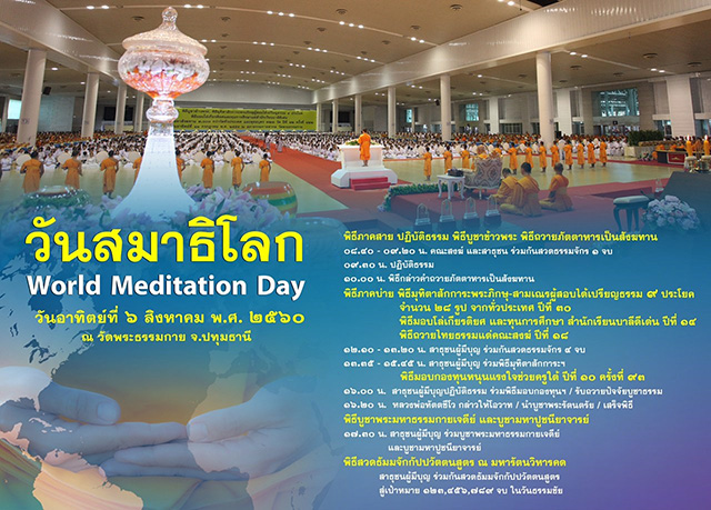 กำหนดการ วันสมาธิโลก World Meditation Day วันอาทิตย์ที่ ๖ สิงหาคม พ.ศ. ๒๕๖๐ ณ วัดพระธรรมกาย จ.ปทุมธานี