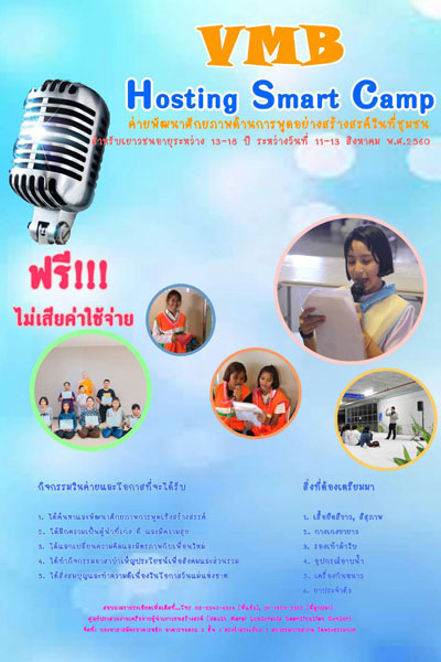VMB Hosting Smart Camp ค่ายเพื่อค้นหาและพัฒนาศักยภาพ ด้านการพูดเชิงสร้างสรรค์ในที่ชุมชน