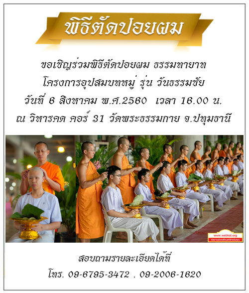 ขอเชิญร่วมพิธีตัดปอยผม ธรรมทายาท โครงการอุปสมบทหมู่ รุ่น วันธรรมชัย วันที่ 6 สิงหาคม พ.ศ.2560  เวลา 16.00 น. ณ วิหารคด คอร์ 31 วัดพระธรรมกาย จ.ปทุมธานี