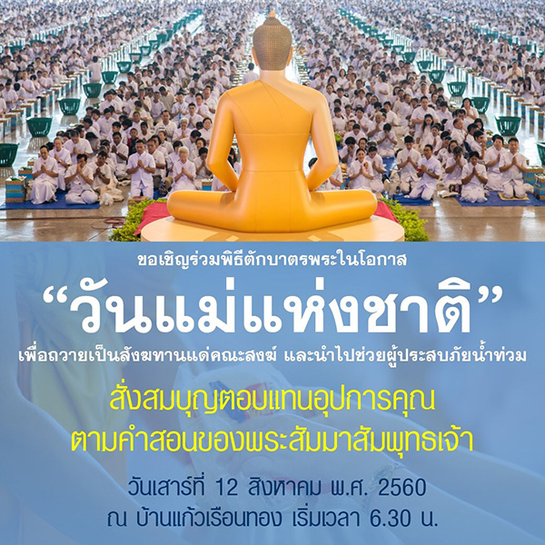 ขอเชิญร่วมพิธีตักบาตรพระในโอกาส “วันแม่แห่งชาติ” ในวันเสาร์ที่ 12 สิงหาคม พ.ศ. 2560 ณ บ้านแก้วเรือนทอง เริ่มเวลา 6.30 น.