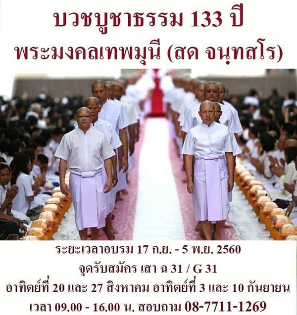 โครงการบรรพชาอุปสมบทหมู่ รุ่น บูชาธรรม 133 ปี พระมงคลเทพมุนี (สด จนฺทสโร) ปี 2560