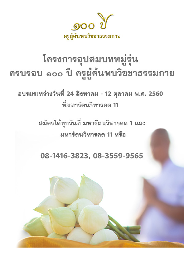 โครงการอุปสมบทหมู่ รุ่น ครบรอบ ๑๐๐ ปี วันครูผู้ค้นพบวิชชาธรรมกาย