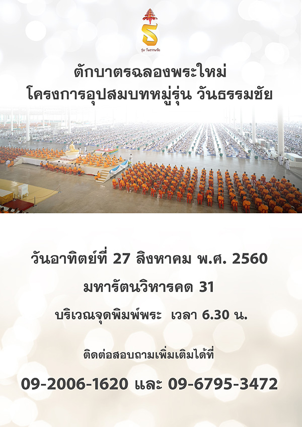 ตักบาตรฉลองพระใหม่ โครงการอุปสมบทหมู่ รุ่นวันธรรมชัย วันอาทิตย์ที่ 27 สิงหาคม พ.ศ.2560 ณ มหารัตนวิหารคด คอร์ 31 บริเวณจุดพิมพ์พระ เวลา 06.30 น.