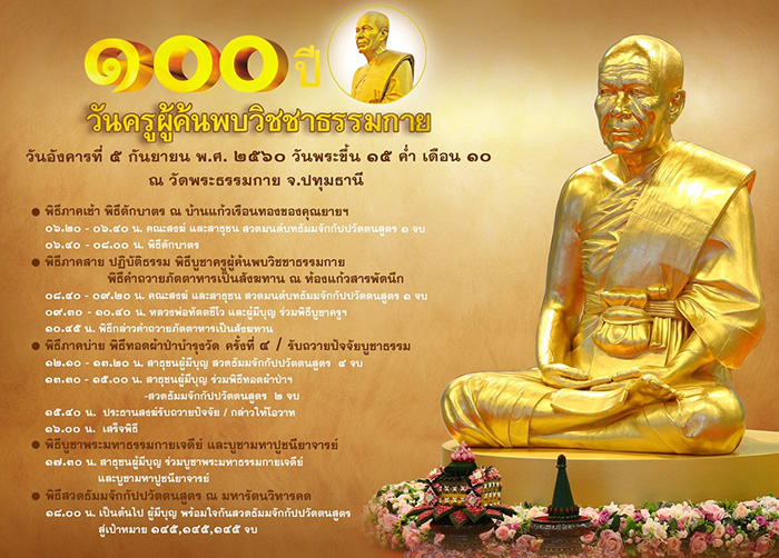 กำหนดการ ๑๐๐ ปี วันครูผู้ค้นพบวิชชาธรรมกาย วันอังคารที่ 5 กันยายน พ.ศ.2560 วันพระขึ้น 15 ค่ำ เดือน 10 ณ วัดพระธรรมกาย จ.ปทุมธานี