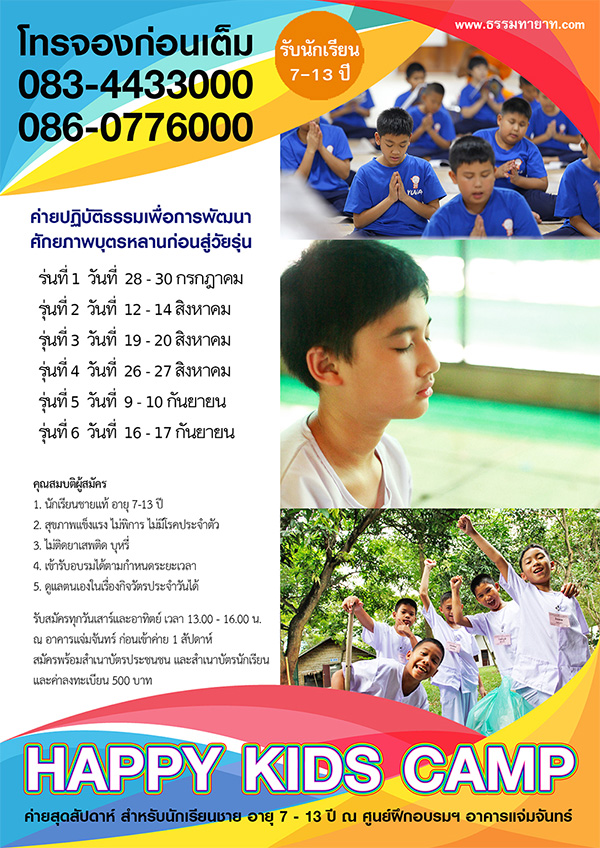 HAPPY KIDS CAMP  ค่ายปฏิบัติธรรมสำหรับเด็ก 7-13 ปี