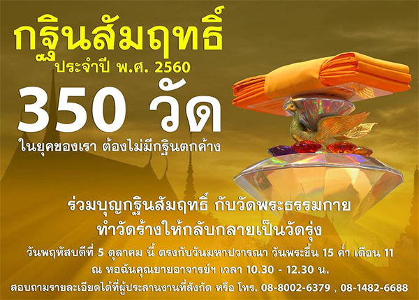 กฐินสัมฤทธิ์ 350 วัด ประจำปี พ.ศ.2560 วันพฤหัสบดีที่ 5 ตุลาคม พ.ศ.2560 ณ หอฉันคุณยายอาจารย์ฯ เวลา 10.30 - 12.30 น.