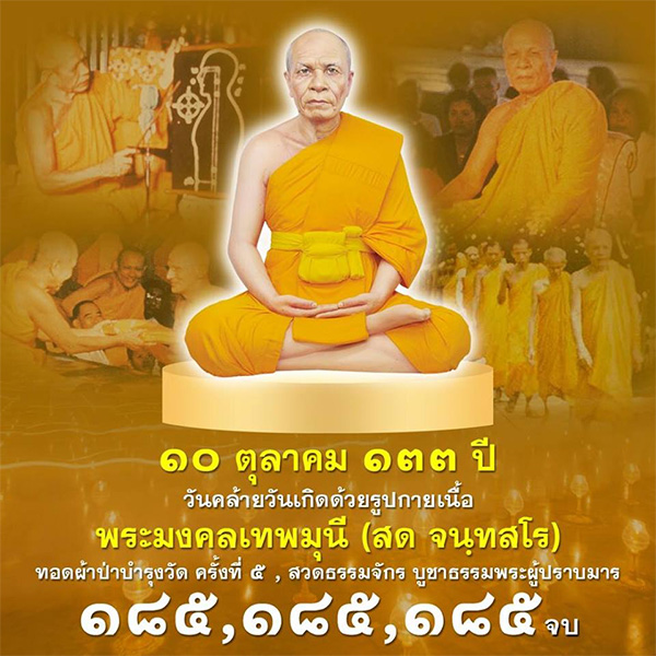 พระมงคลเทพมุนี (สด จนฺทสโร) , พิธีทอดผ้าป่า , วัดพระธรรมกาย , ธรรมกาย , หลวงปู่สด 