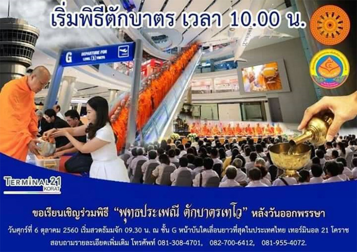 พุทธประเพณี ตักบาตรเทโว , ตักบาตร , เทอร์มินอล 21 โคราช